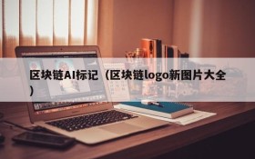区块链AI标记(区块链logo新图片大全)