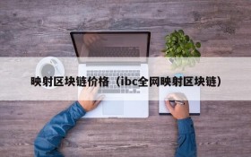 映射区块链价格(ibc全网映射区块链)