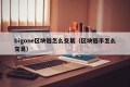 bigone区块链怎么交易（区块链币怎么交易）