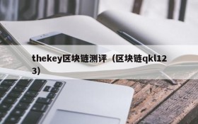 thekey区块链测评(区块链qkl123)