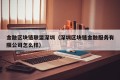 金融区块链联盟深圳（深圳区块链金融服务有限公司怎么样）
