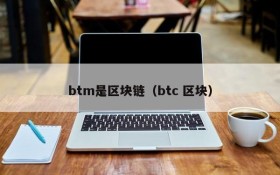 btm是区块链(btc 区块)