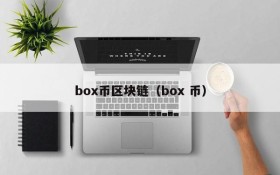 box币区块链(box 币)