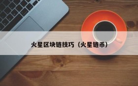 火星区块链技巧(火星链币)
