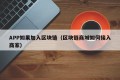 APP如果加入区块链（区块链商城如何接入商家）