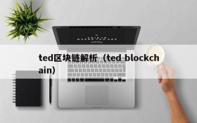 ted区块链解析(ted blockchain)