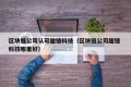 区块链公司认可趣链科技（区块链公司趣链 科技哪里好）