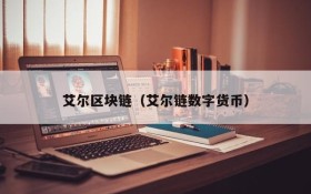艾尔区块链(艾尔链数字货币)
