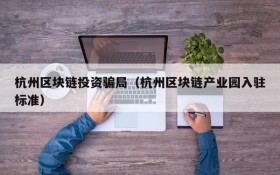 杭州区块链投资骗局（杭州区块链产业园入驻标准）