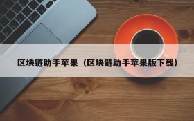 区块链助手苹果(区块链助手苹果版下载)