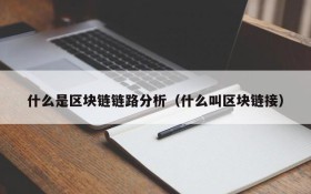 什么是区块链链路分析(什么叫区块链接)