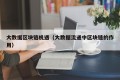 大数据区块链机遇（大数据流通中区块链的作用）