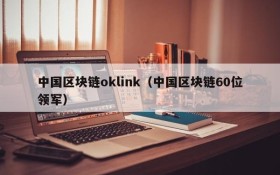 中国区块链oklink(中国区块链60位领军)