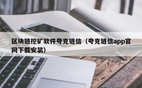 区块链挖矿软件夸克链信(夸克链信app官网下载安装)