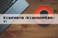 军工加区块链个股（军工加科技的股票是哪一个）
