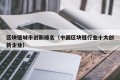 区块链城市创新排名（中国区块链行业十大创新企业）