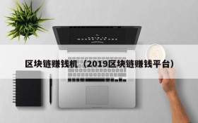 区块链赚钱机(2019区块链赚钱平台)