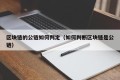 区块链的公链如何判定（如何判断区块链是公链）