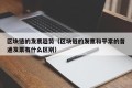 区块链的发票趋势（区块链的发票和平常的普通发票有什么区别）