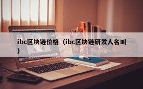ibc区块链价格(ibc区块链研发人名叫)
