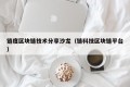 链度区块链技术分享沙龙（链科技区块链平台）