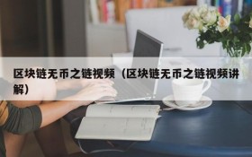 区块链无币之链视频(区块链无币之链视频讲解)
