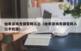 哈希游戏竞猜官网入口(哈希游戏竞猜官网入口手机版)