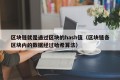 区块链就是通过区块的hash值（区块链各区块内的数据经过哈希算法）