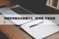 传播区块链仪式链是什么（区块链 价值传递）