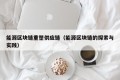 能源区块链重塑供应链（能源区块链的探索与实践）