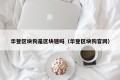 华登区块狗是区块链吗（华登区块狗官网）