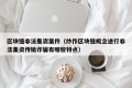 区块链非法集资案件（炒作区块链概念进行非法集资传销诈骗有哪些特点）