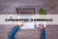 区块链联盟链可信度（区块链联盟的内容）