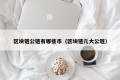 区块链公链有哪些币（区块链几大公链）