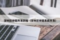 深圳区块链开发历程（深圳区块链系统开发）