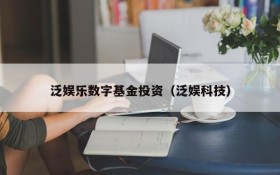 泛娱乐数字基金投资(泛娱科技)