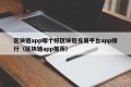 区块链app哪个好区块链交易平台app排行（区块链app推荐）