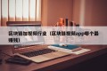 区块链加视频行业（区块链视频app哪个最赚钱）
