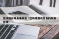 区块链游戏未来前景（区块链游戏行业的发展前景）