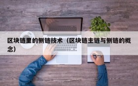 区块链里的侧链技术(区块链主链与侧链的概念)