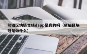 熊猫区块链竞猜dapp是真的吗(熊猫区块链是做什么)
