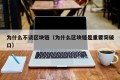 为什么不谈区块链（为什么区块链是重要突破口）