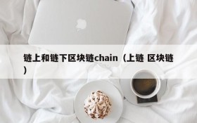 链上和链下区块链chain(上链 区块链)