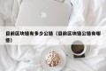 目前区块链有多少公链（目前区块链公链有哪些）