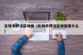 比特币押注区块链（比特币押注区块链是什么）