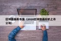 区块链最新市值（2020区块链最好的上市公司）