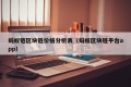 蚂蚁链区块链价格分析表（蚂蚁区块链平台app）