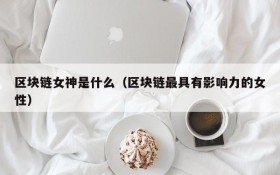 区块链女神是什么(区块链最具有影响力的女性)
