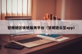 智臻链区块链服务平台（智臻链云签app）