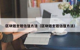 区块链主链估值方法(区块链主链估值方法)